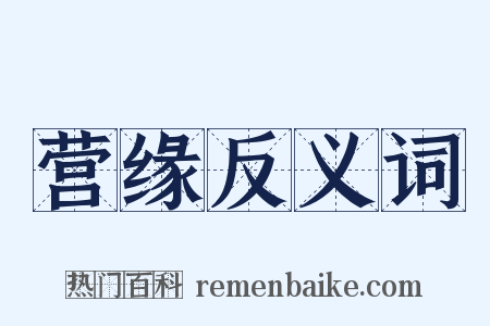 营缘反义词是什么意思的图片